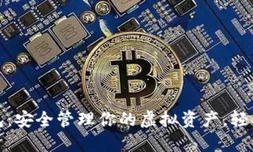 数字货币子钱包:安全管理你的虚拟资产,轻松应对市场波动