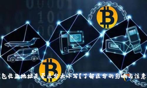 TP钱包收款地址是否区分大小写?了解区分的影响与注意事项