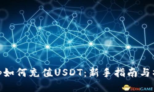 Uniswap如何充值USDT:新手指南与操作步骤