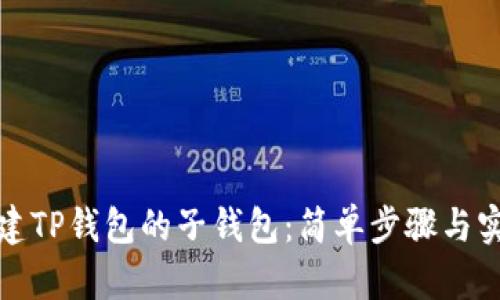 如何创建TP钱包的子钱包:简单步骤与实用技巧
