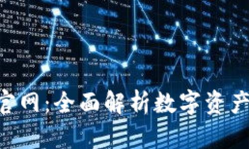 最新imToken官网:全面解析数字资产管理与安全性