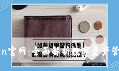 最新imToken官网:全面解析数字资产管理与安全性