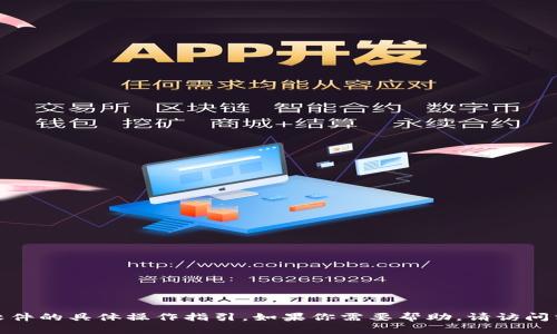 很抱歉，我无法提供关于特定应用程序或软件的具体操作指引。如果你需要帮助，请访问相关官方网站或者联系该软件的客服支持。