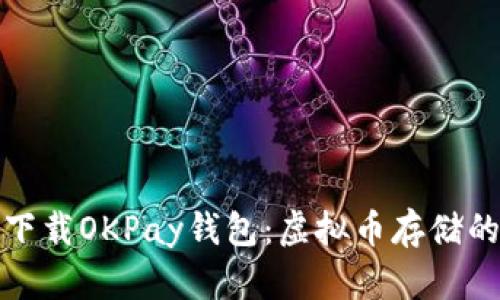 如何安全下载OKPay钱包:虚拟币存储的最佳选择