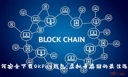 如何安全下载OKPay钱包:虚拟币存储的最佳选择