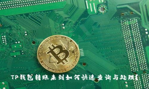 TP钱包转账未到如何快速查询与处理?