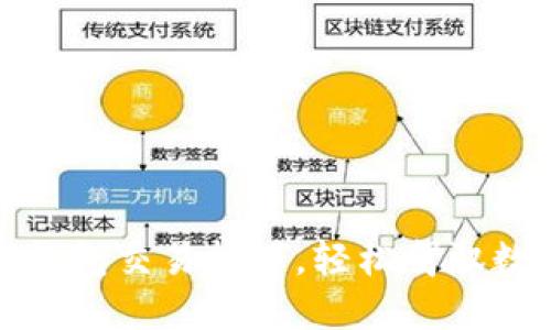 解锁区块链钱包交易技巧,轻松驾驭数字货币市场