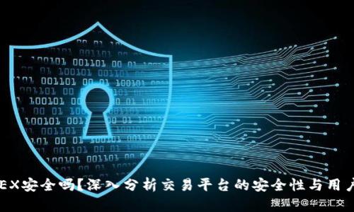 BitMEX安全吗?深入分析交易平台的安全性与用户保护