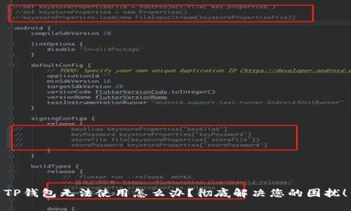 TP钱包无法使用怎么办?彻底解决您的困扰!