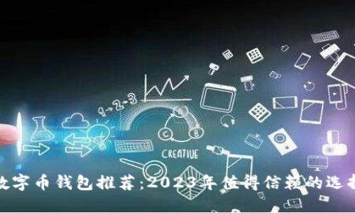 数字币钱包推荐:2023年值得信赖的选择