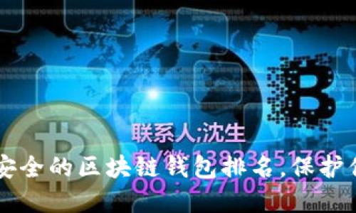 中国十大最安全的区块链钱包排名,保护你的数字资产