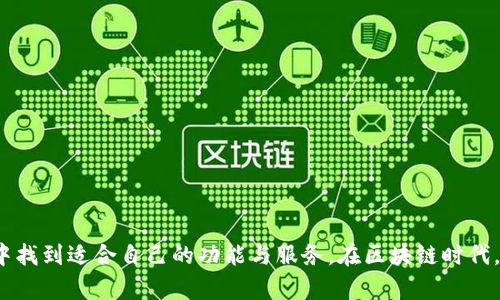 bianotiTP钱包更新：让您的加密资产管理更轻松/bianoti  
TP钱包, 加密资产管理, 数字货币交易, 钱包安全/guanjianci

引言：TP钱包的重要性
在数字货币飞速发展的今天，如何安全高效地管理自己的加密资产成为了众多投资者最关心的话题之一。TP钱包作为一款专注于便捷和安全的数字货币钱包，受到了越来越多用户的青睐。本文将探讨TP钱包的最新更新，为用户提供更加优质的资产管理体验。

一、TP钱包更新的背景
TP钱包的更新并非偶然。随着区块链技术的不断发展和用户需求的多样化，传统钱包在安全性、用户体验和功能性等方面受到了一定的挑战。面对这些痛点，TP钱包团队决定进行全面的升级，以更贴近用户的需求。

二、TP钱包更新的主要特色
h41. 全新的用户界面/h4
这次更新TP钱包的界面进行了全面的美化和简化，用户在使用过程中可以更直观地查看其资产。此外，还增加了深色模式，以减少眼睛的疲劳。

h42. 强化安全防护/h4
为了应对日益严峻的网络安全威胁，TP钱包引入了更为先进的安全技术，比如多重签名、私钥加密以及用户行为监测等。用户不仅能更安心地进行数字货币交易，还能对潜在的安全风险做到及时预警。

h43. 的资产交易功能/h4
新版本不仅提升了交易速度，还了交易流程，使得用户在买卖数字货币时更加高效。从而降低了因操作复杂而导致的交易失败率。

h44. 丰富的社区功能/h4
TP钱包更新后增设了社区交流功能，让用户能够在社区中分享他们的投资策略和经验。这使得新手用户能够更快上手，老用户也能不断挖掘新机遇。

三、更新后的用户体验分享
随着TP钱包的更新，越来越多的用户开始分享他们的使用体验。一些用户表示，新界面让他们找寻信息变得更加容易，而安全性提升则让他们安心不少。还有用户提到，更新后的交易流程，极大地降低了他们在交易时的焦虑感，体验更加流畅。

四、如何下载和更新TP钱包
更新TP钱包非常简单。用户只需在官方网站或对应的应用商店搜索“TP钱包”进行下载安装，安装完成后即可享受最新的功能体验。同时，用户定期检查更新也是确保钱包安全和性能的重要步骤。

五、总结：未来的发展与展望
TP钱包的更新只是一个开始。在接下来的发展中，TP团队将继续倾听用户的声音，针对用户的反馈进行进一步的。我们相信，TP钱包将会成为更多投资者信赖的好帮手，帮助他们在加密资产的海洋中乘风破浪。 

六、用户常见问题解答
h41. TP钱包安全吗？/h4
TP钱包采用多重安全措施，包括私钥加密和多重签名，能够有效保护用户资产安全。

h42. 如何恢复钱包？/h4
用户在创建钱包时，会获得一组助记词，通过输入助记词可以方便地恢复钱包。

h43. TP钱包支持哪些数字货币？/h4
目前，TP钱包支持多种主流的数字货币，包括比特币、以太坊等，后续将不断增加支持的币种。

h44. 使用TP钱包是否收取费用？/h4
TP钱包在进行一些特定操作（如转账）时会收取网络手续费，但钱包的下载和基础使用是免费的。

TP钱包的更新给用户带来了全新的体验，更加安全、高效和便利。无论是新手还是老用户，都能在这些变化中找到适合自己的功能与服务。在区块链时代，选择一个好的钱包是至关重要的，希望每位用户都能在TP钱包的帮助下，轻松管理自己的加密资产。