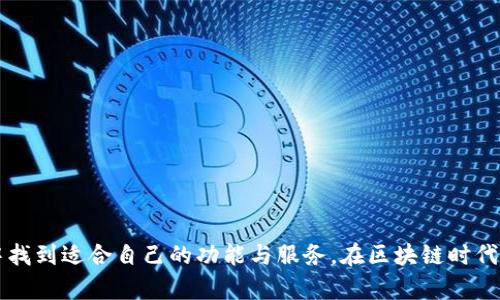 bianotiTP钱包更新：让您的加密资产管理更轻松/bianoti  
TP钱包, 加密资产管理, 数字货币交易, 钱包安全/guanjianci

引言：TP钱包的重要性
在数字货币飞速发展的今天，如何安全高效地管理自己的加密资产成为了众多投资者最关心的话题之一。TP钱包作为一款专注于便捷和安全的数字货币钱包，受到了越来越多用户的青睐。本文将探讨TP钱包的最新更新，为用户提供更加优质的资产管理体验。

一、TP钱包更新的背景
TP钱包的更新并非偶然。随着区块链技术的不断发展和用户需求的多样化，传统钱包在安全性、用户体验和功能性等方面受到了一定的挑战。面对这些痛点，TP钱包团队决定进行全面的升级，以更贴近用户的需求。

二、TP钱包更新的主要特色
h41. 全新的用户界面/h4
这次更新TP钱包的界面进行了全面的美化和简化，用户在使用过程中可以更直观地查看其资产。此外，还增加了深色模式，以减少眼睛的疲劳。

h42. 强化安全防护/h4
为了应对日益严峻的网络安全威胁，TP钱包引入了更为先进的安全技术，比如多重签名、私钥加密以及用户行为监测等。用户不仅能更安心地进行数字货币交易，还能对潜在的安全风险做到及时预警。

h43. 的资产交易功能/h4
新版本不仅提升了交易速度，还了交易流程，使得用户在买卖数字货币时更加高效。从而降低了因操作复杂而导致的交易失败率。

h44. 丰富的社区功能/h4
TP钱包更新后增设了社区交流功能，让用户能够在社区中分享他们的投资策略和经验。这使得新手用户能够更快上手，老用户也能不断挖掘新机遇。

三、更新后的用户体验分享
随着TP钱包的更新，越来越多的用户开始分享他们的使用体验。一些用户表示，新界面让他们找寻信息变得更加容易，而安全性提升则让他们安心不少。还有用户提到，更新后的交易流程，极大地降低了他们在交易时的焦虑感，体验更加流畅。

四、如何下载和更新TP钱包
更新TP钱包非常简单。用户只需在官方网站或对应的应用商店搜索“TP钱包”进行下载安装，安装完成后即可享受最新的功能体验。同时，用户定期检查更新也是确保钱包安全和性能的重要步骤。

五、总结：未来的发展与展望
TP钱包的更新只是一个开始。在接下来的发展中，TP团队将继续倾听用户的声音，针对用户的反馈进行进一步的。我们相信，TP钱包将会成为更多投资者信赖的好帮手，帮助他们在加密资产的海洋中乘风破浪。 

六、用户常见问题解答
h41. TP钱包安全吗？/h4
TP钱包采用多重安全措施，包括私钥加密和多重签名，能够有效保护用户资产安全。

h42. 如何恢复钱包？/h4
用户在创建钱包时，会获得一组助记词，通过输入助记词可以方便地恢复钱包。

h43. TP钱包支持哪些数字货币？/h4
目前，TP钱包支持多种主流的数字货币，包括比特币、以太坊等，后续将不断增加支持的币种。

h44. 使用TP钱包是否收取费用？/h4
TP钱包在进行一些特定操作（如转账）时会收取网络手续费，但钱包的下载和基础使用是免费的。

TP钱包的更新给用户带来了全新的体验，更加安全、高效和便利。无论是新手还是老用户，都能在这些变化中找到适合自己的功能与服务。在区块链时代，选择一个好的钱包是至关重要的，希望每位用户都能在TP钱包的帮助下，轻松管理自己的加密资产。