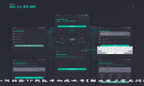 如何移除TP钱包中的感叹号?解决用户常见问题