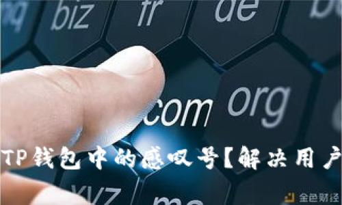 如何移除TP钱包中的感叹号?解决用户常见问题