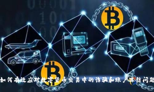 如何有效应对数字货币交易中的诈骗和账户冻结问题