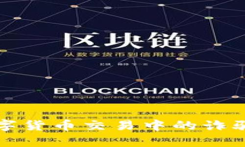 如何有效应对数字货币交易中的诈骗和账户冻结问题