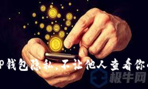 如何保护TP钱包隐私,不让他人查看你的数字资产