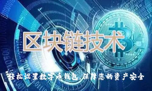 轻松设置数字币钱包,保障您的资产安全