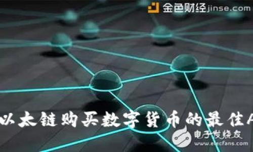tP钱包以太链购买数字货币的最佳APP推荐