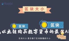 tP钱包以太链购买数字货币