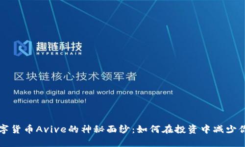 揭开数字货币Avive的神秘面纱:如何在投资中减少你的痛点