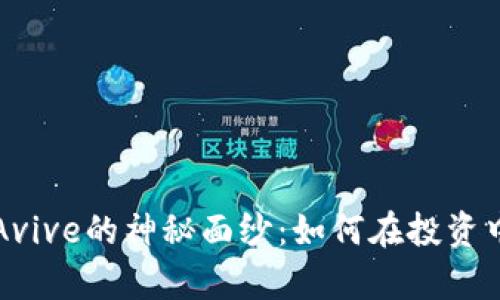 揭开数字货币Avive的神秘面纱:如何在投资中减少你的痛点