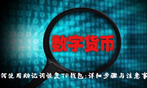 如何使用助记词恢复TP钱包:详细步骤与注意事项