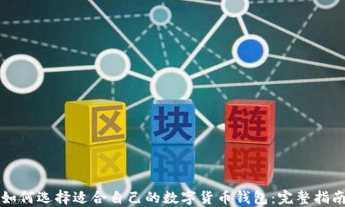 如何选择适合自己的数字货币钱包:完整指南