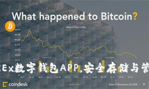 如何高效使用OKEx数字钱包APP,安全存储与管理你的数字资产