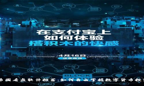 币圈看盘软件推荐:如何自由掌握数字货币投资