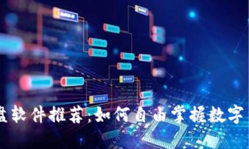 币圈看盘软件推荐:如何自由掌握数字货币投资