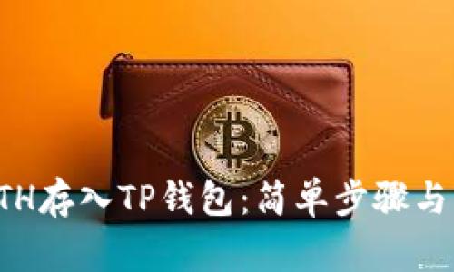 如何将ETH存入TP钱包:简单步骤与注意事项