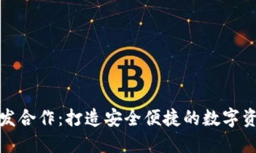 数字货币钱包开发合作:打造安全便捷的数字资产管理解决方案