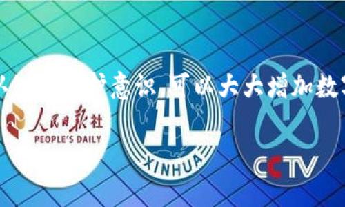   区块链钱包地址位数揭秘：你应该知道的那些事 / 

 guanjianci 区块链钱包, 区块链地址, 钱包地址位数, 数字货币 /guanjianci 

### 内容大纲

1. **引言**
   - 区块链技术的崛起与日常生活的关联
   - 钱包地址的基本概念和重要性

2. **区块链钱包地址的组成**
   - 不同类型区块链的钱包地址
     - 比特币钱包地址的结构
     - 以太坊钱包地址的构成
   - 地址长度和格式的差异
     - 简述常见地址长度（如：26-35位、42位等）

3. **为什么区块链钱包地址位数不同？**
   - 加密安全性与地址长度的关系
   - 各个区块链发展历史的影响

4. **如何安全地使用和存储区块链钱包地址**
   - 保密钱包地址的重要性
   - 常见的存储方式及其利弊

5. **如何检查你的区块链钱包地址是否正确**
   - 地址校验工具及其使用
   - 常见的地址错误及其后果

6. **未来区块链钱包地址的发展趋势**
   - 新兴技术对钱包地址的影响
   - 对用户的潜在影响和机会

7. **结论**
   - 强调区块链钱包地址的重要性
   - 鼓励用户提升对钱包地址的理解和安全意识

### 内容示例

#### 引言

在这个数字货币蓬勃发展的时代，区块链技术已逐渐渗透到我们的生活中。作为互联网的一部分，区块链钱包地址扮演着不可或缺的角色。它不仅是你在数字货币世界中的身份标识，更是你进行交易、存储数字资产的基础。在本文中，我们将深入探讨区块链钱包地址的位数与安全性，以帮助读者更好地理解与使用这一重要工具。

#### 区块链钱包地址的组成

不同类型区块链的钱包地址

区块链钱包地址的结构因不同的区块链网络而异。最为人熟知的比特币（Bitcoin）钱包地址通常是由26到35个字符组成，这些字符由数字和字母组成。相比之下，以太坊（Ethereum）的地址格式略有不同，通常由42个字符组成，以‘0x’开头，后面跟随40个十六进制字符。

地址长度和格式的差异

每个区块链项目在设计时都有其独特的考量。因此，钱包地址的位数及格式也各有不同。例如，比特币和比特币现金的地址都是26-35位，而以太坊地址则是42位。这样的差距部分源于各自的安全标准和用户体验设计。不同的地址长度可以提高系统的安全性，减少交易错误的几率。

#### 为什么区块链钱包地址位数不同？

加密安全性与地址长度的关系

区块链钱包地址的位数与安全性息息相关。更长的地址通常意味着更高的安全性，因为它们在生成时所依赖的随机性增加。简而言之，如果一个地址有更长的数据位数，那么被猜测或破解的可能性就会成比例下降。这也是为什么像比特币这样的加密货币选择较短的地址，而以太坊提供更长的地址，以满足其特定的安全需求。

各个区块链发展历史的影响

区块链技术的发展推动了不同钱包地址格式的产生。在比特币诞生之初，安全性和效率是其设计考虑的重点，而随着以太坊网络及智能合约的兴起，对地址长度和结构进行的和调整便应运而生了。这些变化不仅反映出技术发展的进步，也揭示了区块链技术日渐成熟的趋势。

#### 如何安全地使用和存储区块链钱包地址

保密钱包地址的重要性

一个区块链钱包地址就相当于你的个人银行账户，保持其私密性至关重要。如果你的地址被他人知晓，可能会导致资金的监控甚至盗取。因此，我们建议用户在分享或存储钱包地址时，最好是采用安全的方式，如使用密码管理工具，或者仅在信任的环境中共享。

常见的存储方式及其利弊

用户通常将区块链钱包地址存储在多种方式中，包括纸质备份、电子文档或通过网络工具。纸质备份相对最安全，因为其不易被黑客攻击，但同时也面临可能丢失的风险。电子文档保存方便，但却容易受到网络安全威胁。因此，在选择存储方式时非常重要的是要权衡便利性和安全性。

#### 如何检查你的区块链钱包地址是否正确

地址校验工具及其使用

在发送或接收数字货币之前，确保您的钱包地址是正确的至关重要。使用在线地址校验工具可以帮助用户验证其地址的合法性，避免因错误而造成财务损失。验证过程通常简单快捷，只需输入地址并运行校验工具即可。

常见的地址错误及其后果

在数字货币交易中，常见的错误包括地址拼写错误或字母、数字的混淆等。一旦发送的资金到达错误地址，通常是无法恢复的。因此，建议用户在每次交易时进行至少三次的自我核对，并通过复制粘贴的方式来确保地址正确。

#### 未来区块链钱包地址的发展趋势

新兴技术对钱包地址的影响

随着区块链技术的不断发展，新兴技术如多签名钱包、隐私保护技术的应用，将对钱包地址设计和使用方式产生新的挑战与机遇。例如，多签名钱包允许多个人共同管理一个钱包地址，通过增加安全层来降低被黑客攻击的风险。而隐私保护技术的进步将使用户的交易隐私大大增强。

对用户的潜在影响和机会

未来的区块链钱包地址可能会逐步演化为不仅代表资金的交易工具，还可能成为个人的身份标识。用户将能够利用这些钱包地址在不同的区块链间进行联通与交易，进一步简化数字资产的管理。

#### 结论

区块链钱包地址是数字资产管理中不可忽视的重要组成部分。了解其位数和特性将有助于用户在这一领域更加游刃有余。通过提升对钱包地址的认知与保护意识，可以大大增加数字资产的安全性，降低潜在的风险，从而在数字经济浪潮中立于不败之地。

通过这种逐段深入的讨论，读者不仅能对区块链钱包地址有更全面的理解，还能获得实用的信息来提高他们在虚拟货币世界的安全性和参与度。