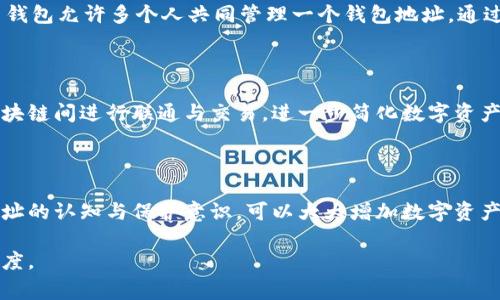   区块链钱包地址位数揭秘：你应该知道的那些事 / 

 guanjianci 区块链钱包, 区块链地址, 钱包地址位数, 数字货币 /guanjianci 

### 内容大纲

1. **引言**
   - 区块链技术的崛起与日常生活的关联
   - 钱包地址的基本概念和重要性

2. **区块链钱包地址的组成**
   - 不同类型区块链的钱包地址
     - 比特币钱包地址的结构
     - 以太坊钱包地址的构成
   - 地址长度和格式的差异
     - 简述常见地址长度（如：26-35位、42位等）

3. **为什么区块链钱包地址位数不同？**
   - 加密安全性与地址长度的关系
   - 各个区块链发展历史的影响

4. **如何安全地使用和存储区块链钱包地址**
   - 保密钱包地址的重要性
   - 常见的存储方式及其利弊

5. **如何检查你的区块链钱包地址是否正确**
   - 地址校验工具及其使用
   - 常见的地址错误及其后果

6. **未来区块链钱包地址的发展趋势**
   - 新兴技术对钱包地址的影响
   - 对用户的潜在影响和机会

7. **结论**
   - 强调区块链钱包地址的重要性
   - 鼓励用户提升对钱包地址的理解和安全意识

### 内容示例

#### 引言

在这个数字货币蓬勃发展的时代，区块链技术已逐渐渗透到我们的生活中。作为互联网的一部分，区块链钱包地址扮演着不可或缺的角色。它不仅是你在数字货币世界中的身份标识，更是你进行交易、存储数字资产的基础。在本文中，我们将深入探讨区块链钱包地址的位数与安全性，以帮助读者更好地理解与使用这一重要工具。

#### 区块链钱包地址的组成

不同类型区块链的钱包地址

区块链钱包地址的结构因不同的区块链网络而异。最为人熟知的比特币（Bitcoin）钱包地址通常是由26到35个字符组成，这些字符由数字和字母组成。相比之下，以太坊（Ethereum）的地址格式略有不同，通常由42个字符组成，以‘0x’开头，后面跟随40个十六进制字符。

地址长度和格式的差异

每个区块链项目在设计时都有其独特的考量。因此，钱包地址的位数及格式也各有不同。例如，比特币和比特币现金的地址都是26-35位，而以太坊地址则是42位。这样的差距部分源于各自的安全标准和用户体验设计。不同的地址长度可以提高系统的安全性，减少交易错误的几率。

#### 为什么区块链钱包地址位数不同？

加密安全性与地址长度的关系

区块链钱包地址的位数与安全性息息相关。更长的地址通常意味着更高的安全性，因为它们在生成时所依赖的随机性增加。简而言之，如果一个地址有更长的数据位数，那么被猜测或破解的可能性就会成比例下降。这也是为什么像比特币这样的加密货币选择较短的地址，而以太坊提供更长的地址，以满足其特定的安全需求。

各个区块链发展历史的影响

区块链技术的发展推动了不同钱包地址格式的产生。在比特币诞生之初，安全性和效率是其设计考虑的重点，而随着以太坊网络及智能合约的兴起，对地址长度和结构进行的和调整便应运而生了。这些变化不仅反映出技术发展的进步，也揭示了区块链技术日渐成熟的趋势。

#### 如何安全地使用和存储区块链钱包地址

保密钱包地址的重要性

一个区块链钱包地址就相当于你的个人银行账户，保持其私密性至关重要。如果你的地址被他人知晓，可能会导致资金的监控甚至盗取。因此，我们建议用户在分享或存储钱包地址时，最好是采用安全的方式，如使用密码管理工具，或者仅在信任的环境中共享。

常见的存储方式及其利弊

用户通常将区块链钱包地址存储在多种方式中，包括纸质备份、电子文档或通过网络工具。纸质备份相对最安全，因为其不易被黑客攻击，但同时也面临可能丢失的风险。电子文档保存方便，但却容易受到网络安全威胁。因此，在选择存储方式时非常重要的是要权衡便利性和安全性。

#### 如何检查你的区块链钱包地址是否正确

地址校验工具及其使用

在发送或接收数字货币之前，确保您的钱包地址是正确的至关重要。使用在线地址校验工具可以帮助用户验证其地址的合法性，避免因错误而造成财务损失。验证过程通常简单快捷，只需输入地址并运行校验工具即可。

常见的地址错误及其后果

在数字货币交易中，常见的错误包括地址拼写错误或字母、数字的混淆等。一旦发送的资金到达错误地址，通常是无法恢复的。因此，建议用户在每次交易时进行至少三次的自我核对，并通过复制粘贴的方式来确保地址正确。

#### 未来区块链钱包地址的发展趋势

新兴技术对钱包地址的影响

随着区块链技术的不断发展，新兴技术如多签名钱包、隐私保护技术的应用，将对钱包地址设计和使用方式产生新的挑战与机遇。例如，多签名钱包允许多个人共同管理一个钱包地址，通过增加安全层来降低被黑客攻击的风险。而隐私保护技术的进步将使用户的交易隐私大大增强。

对用户的潜在影响和机会

未来的区块链钱包地址可能会逐步演化为不仅代表资金的交易工具，还可能成为个人的身份标识。用户将能够利用这些钱包地址在不同的区块链间进行联通与交易，进一步简化数字资产的管理。

#### 结论

区块链钱包地址是数字资产管理中不可忽视的重要组成部分。了解其位数和特性将有助于用户在这一领域更加游刃有余。通过提升对钱包地址的认知与保护意识，可以大大增加数字资产的安全性，降低潜在的风险，从而在数字经济浪潮中立于不败之地。

通过这种逐段深入的讨论，读者不仅能对区块链钱包地址有更全面的理解，还能获得实用的信息来提高他们在虚拟货币世界的安全性和参与度。