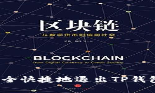 如何安全快捷地退出TP钱包账号?