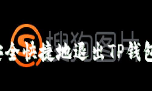 如何安全快捷地退出TP钱包账号?