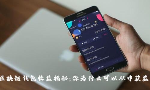 区块链钱包收益揭秘:你为什么可以从中获益?