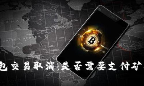 TP钱包交易取消:是否需要支付矿工费?