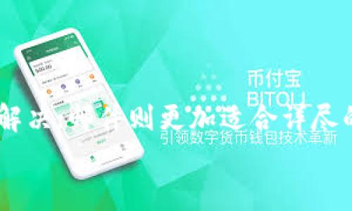 品名如何顺利联系OKEx客服解决您的问题/品名

关键词OKEx客服, 联系方式, 客服解答, 在线支持/关键词

### 内容大纲

1. **引言**
   - 简要介绍OKEx交易所及其在加密货币领域的重要性
   - 为什么用户会需要联系客服

2. **了解OKEx客服的服务内容**
   - 主要服务项目
   - 解决用户常见问题

3. **联系客服的途径**
   - 在线聊天
   - 邮件支持
   - 社交媒体
   - 其他联系方式

4. **通过网站联系OKEx客服**
   - 步骤详解
   - 截图与注意事项
   - 可能遇到的问题及解决方案

5. **通过邮件联系OKEx客服**
   - 如何撰写有效的求助邮件
   - 常见的邮件模板示例

6. **通过社交媒体联系OKEx客服**
   - 介绍使用的社交媒体平台（微信、Telegram等）
   - 注意事项与互动技巧

7. **客户服务时间及响应速度**
   - 服务时间概述
   - 响应时间预期

8. **总结**
   - 选择合适的联系方式
   - 其他建议与资源链接

---

### 正文

引言
在日益发展的加密货币市场中，交易所的重要性不言而喻。作为一家知名的数字资产交易平台，OKEx吸引了大量用户。在进行交易的过程中，用户难免会遇到各种问题，这时联系客服便成为了解决问题的有效途径。那么，如何顺利地联系到OKEx客服呢？

了解OKEx客服的服务内容
在寻求帮助之前，了解客服所提供的服务内容是非常重要的。OKEx客服主要负责解决以下几个方面的问题：
ul
    li账户相关问题（如登录、资金安全等）/li
    li交易问题（如如何下单、杠杆交易等）/li
    li充值和提现问题（如何操作及注意事项）/li
    li平台功能咨询（包括新功能的使用等）/li
/ul

通过了解这些服务内容，用户可以更有针对性地联系客服，从而提高解决问题的效率。

联系客服的途径
用户在OKEx上遇到问题时，可以通过以下几种途径联系客服：
ul
    li在线聊天：实时解决问题，效率较高。/li
    li邮件支持：适合复杂问题，有记录可查。/li
    li社交媒体：快捷方便，适合寻找最新动态。/li
    li电话支持：直接对话，便于沟通。/li
/ul

通过网站联系OKEx客服
第一种也是最便捷的方式是通过OKEx官网进行联系。步骤如下：
ol
    li访问OKEx官方网站，点击右下角的“在线客服”按钮。/li
    li选择合适的问题分类，或者直接输入您的问题。/li
    li在聊天窗口中与客服专员对话。/li
/ol
在这一过程中，有几点需要注意：
ul
    li确保您的网络稳定，以免与客服对话中断。/li
    li地描述问题，以便客服快速理解。/li
    li若问题复杂，准备好相关证明材料（如截图）。/li
/ul

通过邮件联系OKEx客服
如果您的问题相对复杂，建议通过邮件联系OKEx客服。在撰写邮件时，务必注意：
ul
    li主题明确：在邮件主题中清楚地写明问题，比如“关于提现问题的咨询”。/li
    li详细描述问题：包括您的账户信息（注意不要提供敏感信息）、遇到的问题及预期的解决方案。/li
    li使用礼貌语气：礼貌和专业的态度会让客服更愿意帮助您。/li
/ul
以下是一个基本的邮件模板供参考：
pre
主题：关于提现问题的咨询
尊敬的OKEx客服团队，

您好！我在使用OKEx交易平台时遇到了一个问题，想向您咨询。

我的账户ID是XXXX，问题描述如下：
（详细描述问题...）

感谢您的帮助！

此致
敬礼
用户姓名
/pre

通过社交媒体联系OKEx客服
OKEx在多个社交媒体平台上也有官方账号，通过这些平台联系，您能快速获得反馈和最新信息。常用的平台包括：
ul
    li微信：可以通过OKEx公众号进行互动，获取实时更新和最新活动。/li
    liTelegram：以群组的形式与其他用户互动，获取快速答案。/li
/ul
注意在社交媒体上与客服交流时，保持专业的语气和尊重，这是获得良好帮助的重要前提。

客户服务时间及响应速度
OKEx通常在工作日和周末都提供客服支持。虽然在线客服的响应时间比较快，但高峰期可能会延迟。邮件支持相对而言响应时间较长，一般在48小时内。
因此，遇到紧急问题时，建议优先使用在线聊天或社交媒体方式联系客服，这样能在最短时间内解决问题。

总结
为了解决您在使用OKEx过程中遇到的各种问题，选择合适的联系客服方式至关重要。在线聊天适合快速的问题解决；邮件则更加适合详尽的问题描述；社交媒体是联系和获取信息的快捷方式。
希望这篇文章能帮助您在联系我们的客服时更加顺利，如有其他疑问，欢迎随时查询OKEx的帮助中心链接。