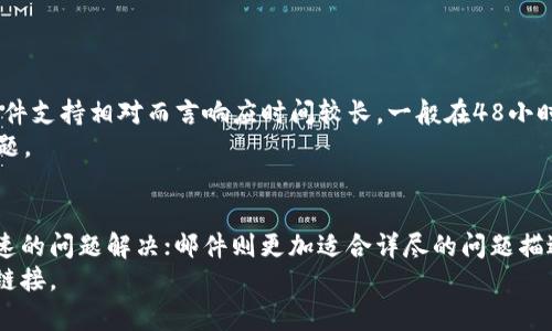 品名如何顺利联系OKEx客服解决您的问题/品名

关键词OKEx客服, 联系方式, 客服解答, 在线支持/关键词

### 内容大纲

1. **引言**
   - 简要介绍OKEx交易所及其在加密货币领域的重要性
   - 为什么用户会需要联系客服

2. **了解OKEx客服的服务内容**
   - 主要服务项目
   - 解决用户常见问题

3. **联系客服的途径**
   - 在线聊天
   - 邮件支持
   - 社交媒体
   - 其他联系方式

4. **通过网站联系OKEx客服**
   - 步骤详解
   - 截图与注意事项
   - 可能遇到的问题及解决方案

5. **通过邮件联系OKEx客服**
   - 如何撰写有效的求助邮件
   - 常见的邮件模板示例

6. **通过社交媒体联系OKEx客服**
   - 介绍使用的社交媒体平台（微信、Telegram等）
   - 注意事项与互动技巧

7. **客户服务时间及响应速度**
   - 服务时间概述
   - 响应时间预期

8. **总结**
   - 选择合适的联系方式
   - 其他建议与资源链接

---

### 正文

引言
在日益发展的加密货币市场中，交易所的重要性不言而喻。作为一家知名的数字资产交易平台，OKEx吸引了大量用户。在进行交易的过程中，用户难免会遇到各种问题，这时联系客服便成为了解决问题的有效途径。那么，如何顺利地联系到OKEx客服呢？

了解OKEx客服的服务内容
在寻求帮助之前，了解客服所提供的服务内容是非常重要的。OKEx客服主要负责解决以下几个方面的问题：
ul
    li账户相关问题（如登录、资金安全等）/li
    li交易问题（如如何下单、杠杆交易等）/li
    li充值和提现问题（如何操作及注意事项）/li
    li平台功能咨询（包括新功能的使用等）/li
/ul

通过了解这些服务内容，用户可以更有针对性地联系客服，从而提高解决问题的效率。

联系客服的途径
用户在OKEx上遇到问题时，可以通过以下几种途径联系客服：
ul
    li在线聊天：实时解决问题，效率较高。/li
    li邮件支持：适合复杂问题，有记录可查。/li
    li社交媒体：快捷方便，适合寻找最新动态。/li
    li电话支持：直接对话，便于沟通。/li
/ul

通过网站联系OKEx客服
第一种也是最便捷的方式是通过OKEx官网进行联系。步骤如下：
ol
    li访问OKEx官方网站，点击右下角的“在线客服”按钮。/li
    li选择合适的问题分类，或者直接输入您的问题。/li
    li在聊天窗口中与客服专员对话。/li
/ol
在这一过程中，有几点需要注意：
ul
    li确保您的网络稳定，以免与客服对话中断。/li
    li地描述问题，以便客服快速理解。/li
    li若问题复杂，准备好相关证明材料（如截图）。/li
/ul

通过邮件联系OKEx客服
如果您的问题相对复杂，建议通过邮件联系OKEx客服。在撰写邮件时，务必注意：
ul
    li主题明确：在邮件主题中清楚地写明问题，比如“关于提现问题的咨询”。/li
    li详细描述问题：包括您的账户信息（注意不要提供敏感信息）、遇到的问题及预期的解决方案。/li
    li使用礼貌语气：礼貌和专业的态度会让客服更愿意帮助您。/li
/ul
以下是一个基本的邮件模板供参考：
pre
主题：关于提现问题的咨询
尊敬的OKEx客服团队，

您好！我在使用OKEx交易平台时遇到了一个问题，想向您咨询。

我的账户ID是XXXX，问题描述如下：
（详细描述问题...）

感谢您的帮助！

此致
敬礼
用户姓名
/pre

通过社交媒体联系OKEx客服
OKEx在多个社交媒体平台上也有官方账号，通过这些平台联系，您能快速获得反馈和最新信息。常用的平台包括：
ul
    li微信：可以通过OKEx公众号进行互动，获取实时更新和最新活动。/li
    liTelegram：以群组的形式与其他用户互动，获取快速答案。/li
/ul
注意在社交媒体上与客服交流时，保持专业的语气和尊重，这是获得良好帮助的重要前提。

客户服务时间及响应速度
OKEx通常在工作日和周末都提供客服支持。虽然在线客服的响应时间比较快，但高峰期可能会延迟。邮件支持相对而言响应时间较长，一般在48小时内。
因此，遇到紧急问题时，建议优先使用在线聊天或社交媒体方式联系客服，这样能在最短时间内解决问题。

总结
为了解决您在使用OKEx过程中遇到的各种问题，选择合适的联系客服方式至关重要。在线聊天适合快速的问题解决；邮件则更加适合详尽的问题描述；社交媒体是联系和获取信息的快捷方式。
希望这篇文章能帮助您在联系我们的客服时更加顺利，如有其他疑问，欢迎随时查询OKEx的帮助中心链接。