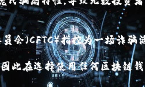 区块链技术迅速发展，然而，许多钱包与交易平台因管理不善、黑客攻击或市场波动而相继倒闭。以下是在区块链钱包领域中出现过倒闭或重大问题的几个例子：

### 1. Mt. Gox
Mt. Gox是最早的比特币交易所之一，曾经处理全球70%的比特币交易。然而，在2014年，其被黑客攻击，导致850,000个比特币被盗，最终宣告破产。

### 2. Cryptsy
Cryptsy是一款加密货币交易平台，在2016年因为黑客攻击损失了约400万美元的比特币和其他货币。此后，Cryptsy宣布关闭，并面临多起诉讼。

### 3. Coin.mx
Coin.mx是一家黑市数字货币交易所，因提供服务给犯罪分子而被FBI查封。尽管不是传统意义上的“钱包”，但其关闭对用户造成了资金损失。

### 4. BitConnect
虽然BitConnect主要是一个投资平台，而非典型的钱包，但因其庞氏骗局特性，导致无数投资者遭受巨大损失，且在2018年停止运营。

### 5. My Big Coin
My Big Coin是一种数字货币，在2018年被美国商品期货交易委员会（CFTC）指控为一场诈骗活动，并最终关闭。

这些钱包或交易平台的倒闭往往给用户造成了重大的经济损失，因此在选择使用任何区块链钱包时，用户应谨慎考虑其信誉和安全性。