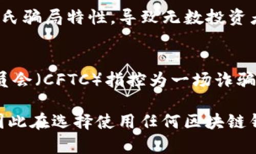 区块链技术迅速发展，然而，许多钱包与交易平台因管理不善、黑客攻击或市场波动而相继倒闭。以下是在区块链钱包领域中出现过倒闭或重大问题的几个例子：

### 1. Mt. Gox
Mt. Gox是最早的比特币交易所之一，曾经处理全球70%的比特币交易。然而，在2014年，其被黑客攻击，导致850,000个比特币被盗，最终宣告破产。

### 2. Cryptsy
Cryptsy是一款加密货币交易平台，在2016年因为黑客攻击损失了约400万美元的比特币和其他货币。此后，Cryptsy宣布关闭，并面临多起诉讼。

### 3. Coin.mx
Coin.mx是一家黑市数字货币交易所，因提供服务给犯罪分子而被FBI查封。尽管不是传统意义上的“钱包”，但其关闭对用户造成了资金损失。

### 4. BitConnect
虽然BitConnect主要是一个投资平台，而非典型的钱包，但因其庞氏骗局特性，导致无数投资者遭受巨大损失，且在2018年停止运营。

### 5. My Big Coin
My Big Coin是一种数字货币，在2018年被美国商品期货交易委员会（CFTC）指控为一场诈骗活动，并最终关闭。

这些钱包或交易平台的倒闭往往给用户造成了重大的经济损失，因此在选择使用任何区块链钱包时，用户应谨慎考虑其信誉和安全性。