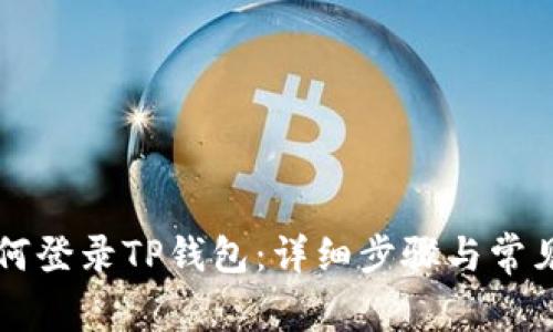 电脑上如何登录TP钱包:详细步骤与常见问题解答