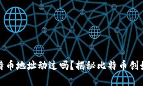 中本聪的比特币地址动过吗?揭秘比特币创始人财富之谜