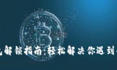 区块链钱包解锁指南：轻