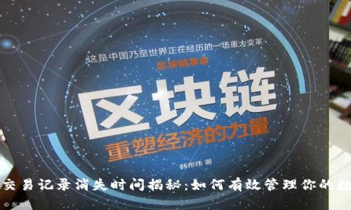 tP钱包交易记录消失时间揭秘:如何有效管理你的数字资产