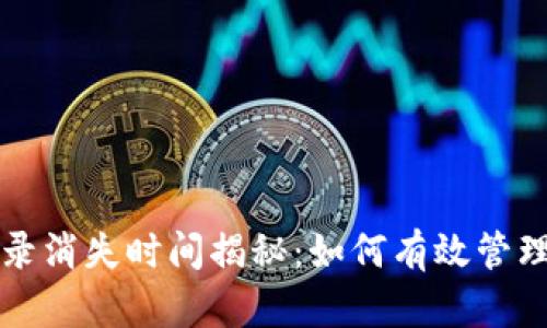 tP钱包交易记录消失时间揭秘:如何有效管理你的数字资产