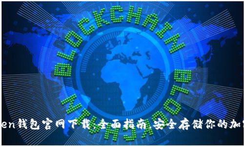 imToken钱包官网下载:全面指南,安全存储你的加密资产